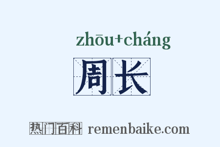 周长是什么意思的图片